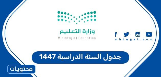 جدول السنة الدراسية 1447