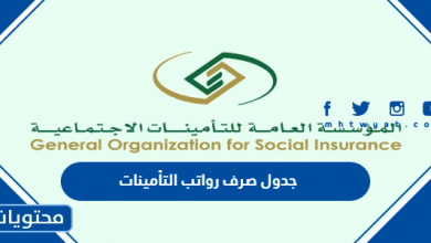 جدول صرف رواتب التأمينات