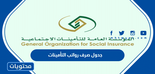 جدول صرف رواتب التأمينات