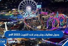 جدول فعاليات ونتر وندر لاند الكويت 2022 pdf