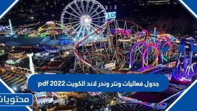 جدول فعاليات ونتر وندر لاند الكويت 2022 pdf