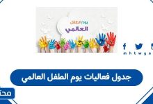 جدول فعاليات يوم الطفل العالمي