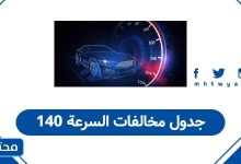جدول مخالفات السرعة 140
