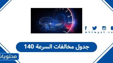 جدول مخالفات السرعة 140