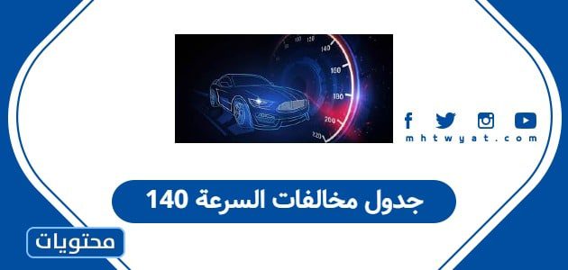 جدول مخالفات السرعة 140