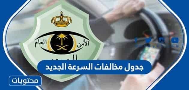 جدول مخالفات السرعة الجديد