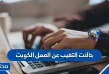 حالات التغيب عن العمل الكويت