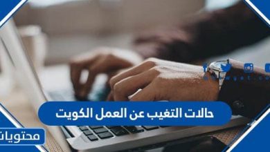 حالات التغيب عن العمل الكويت