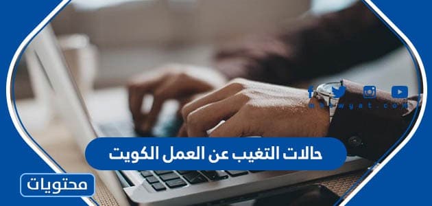 حالات التغيب عن العمل الكويت