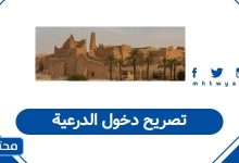 حجز تذاكر الدرعية