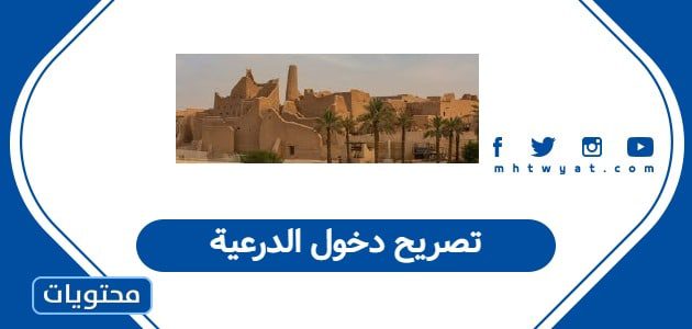 حجز تذاكر الدرعية
