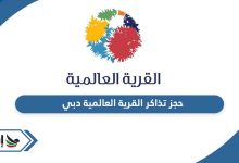 حجز تذاكر القرية العالمية