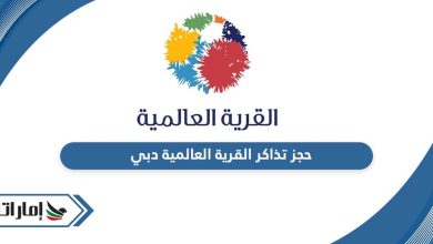 حجز تذاكر القرية العالمية