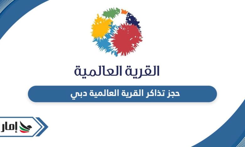 حجز تذاكر القرية العالمية