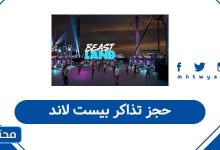حجز تذاكر بيست لاند