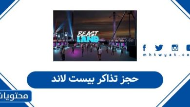 حجز تذاكر بيست لاند