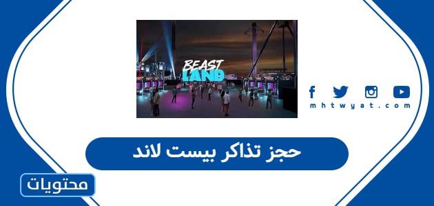 حجز تذاكر بيست لاند