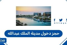 حجز دخول مدينة الملك عبدالله