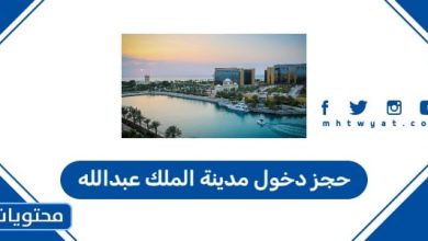 حجز دخول مدينة الملك عبدالله