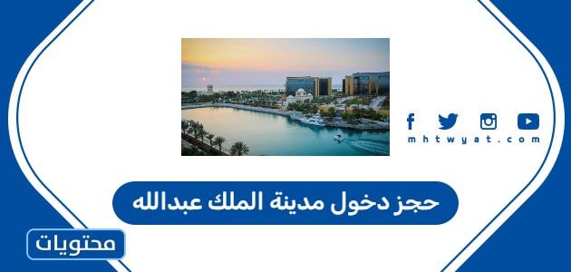 حجز دخول مدينة الملك عبدالله