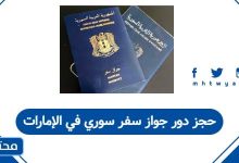 حجز دور جواز سفر سوري في الإمارات