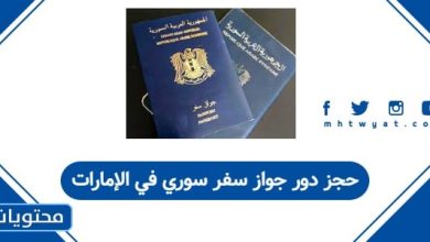 حجز دور جواز سفر سوري في الإمارات
