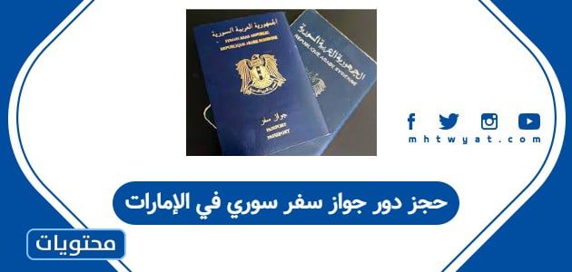 حجز دور جواز سفر سوري في الإمارات