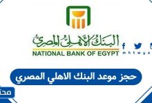 حجز موعد البنك الاهلي المصري
