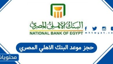 حجز موعد البنك الاهلي المصري