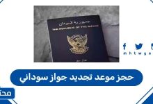 حجز موعد تجديد جواز سوداني
