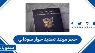 حجز موعد تجديد جواز سوداني