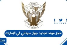 حجز موعد تجديد جواز سوداني في الإمارات
