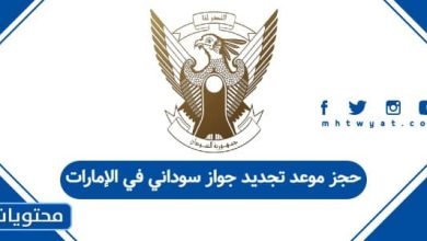 حجز موعد تجديد جواز سوداني في الإمارات