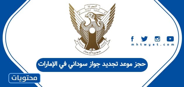 حجز موعد تجديد جواز سوداني في الإمارات