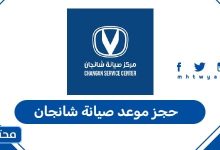 حجز موعد صيانة شانجان