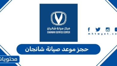 حجز موعد صيانة شانجان
