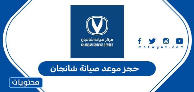 حجز موعد صيانة شانجان