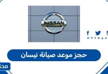 حجز موعد صيانة نيسان