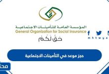 حجز موعد في التأمينات الاجتماعية