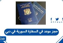 حجز موعد في السفارة السورية في دبي