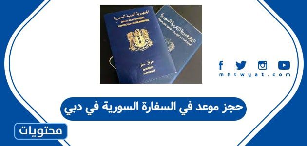 حجز موعد في السفارة السورية في دبي