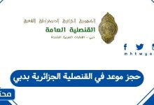 حجز موعد في القنصلية الجزائرية بدبي