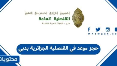 حجز موعد في القنصلية الجزائرية بدبي