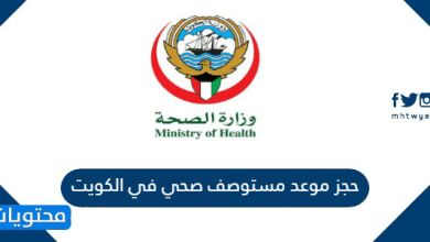 حجز موعد مستوصف صحي في الكويت