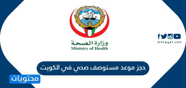 حجز موعد مستوصف صحي في الكويت