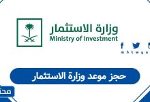 حجز موعد وزارة الاستثمار