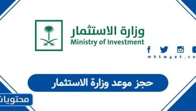 حجز موعد وزارة الاستثمار