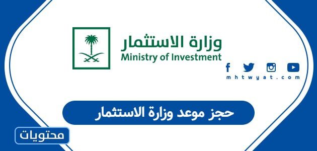 حجز موعد وزارة الاستثمار