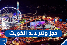 حجز ونترلاند الكويت