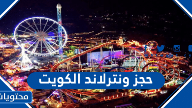 حجز ونترلاند الكويت